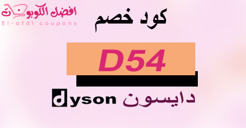 كود خصم دايسون 2025 كوبون 80%|لكل طلباتكم من dayson|(الأفضل)